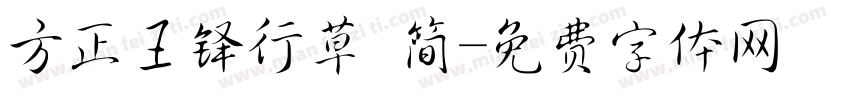 方正王铎行草 简字体转换